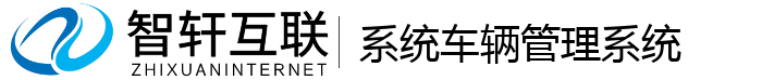 系统车辆管理系统